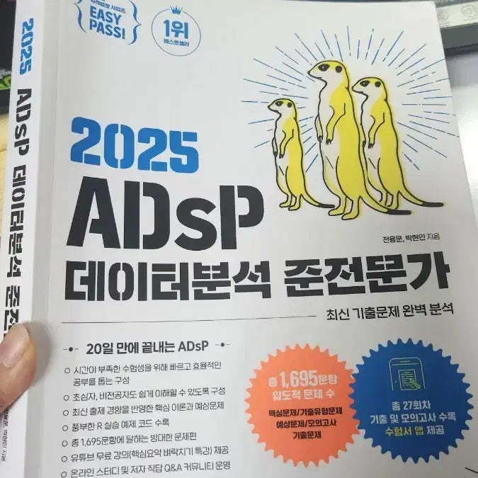 [BUNJANG] ADSP Data Analysis Semi-Expert 2025 Edition / [새책] 2025 ADSP 데이터분석 준전문가
