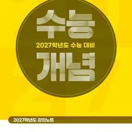 [BUNJANG] 2027 CSAT Korean Language Concept Textbook / 새상품 2027 수능 개념 국어