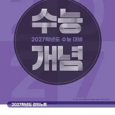 [BUNJANG] 2027 Korean SAT World History Study Material / 새상품 2027 수능 개념 사회탐구 세계사