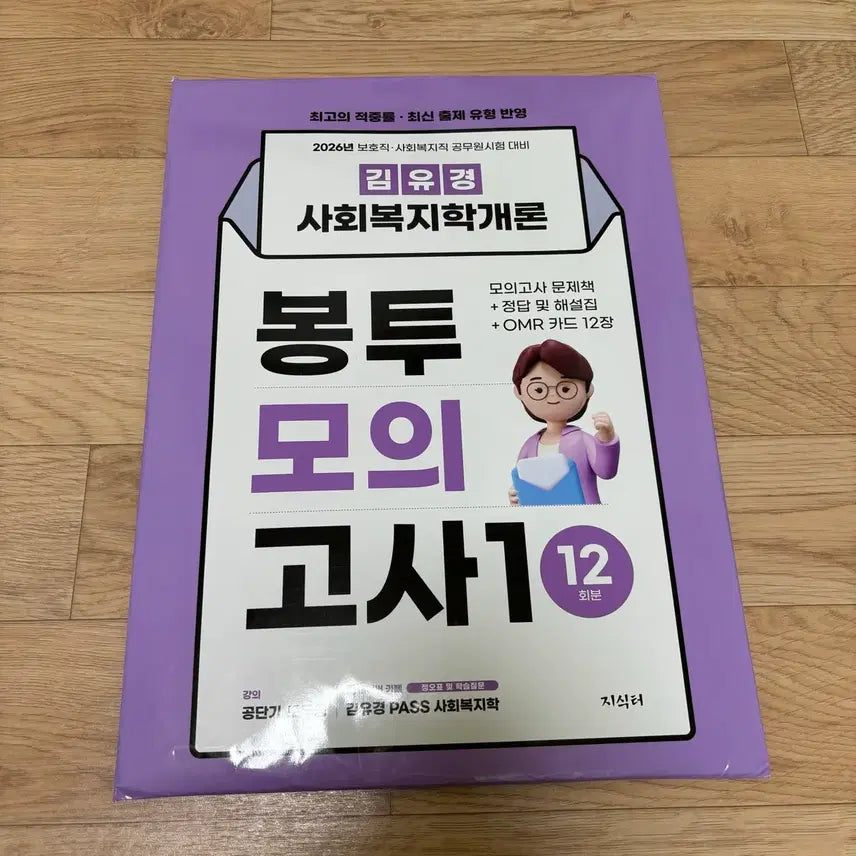 [BUNJANG] Kim Yu-kyung Social Welfare Introduction Envelope Mock Exam (12 Sets) / 2026 김유경 사회복지학개론 봉투 모의고사 12회분 공단기 공무원 동형