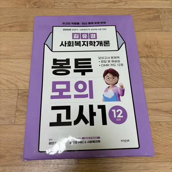 [BUNJANG] Kim Yu-kyung Social Welfare Introduction Envelope Mock Exam (12 Sets) / 2026 김유경 사회복지학개론 봉투 모의고사 12회분 공단기 공무원 동형