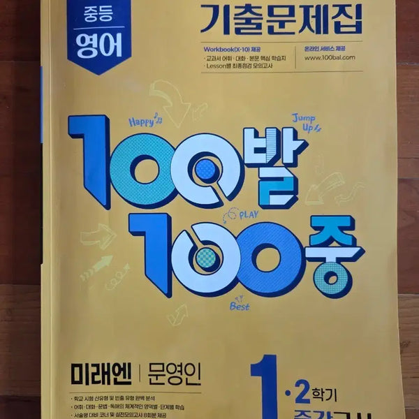 [BUNJANG] Middle School 1-2 Grade Past Exam Papers (MiraeN Moon Youngin) / 중1-2 기출문제집(미래엔 문영인)
