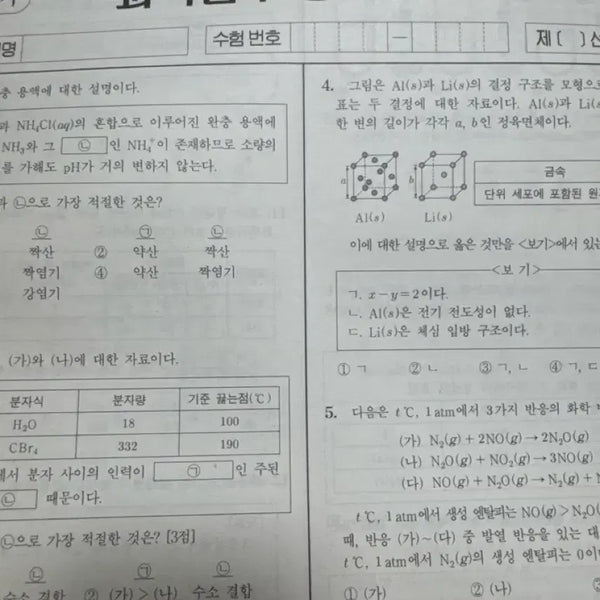 [BUNJANG] Sidae Injae Chemistry II Survival Monthly Exam (2 Sessions) / 시대인재 화학2 서바이벌 월례고사 2회분