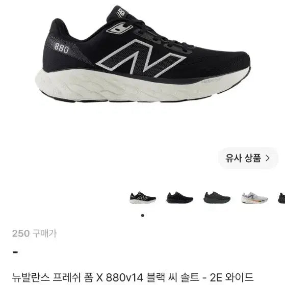[BUNJANG] New Balance 880v14 2E Wide Black Sea Salt Men's Running Shoes / 뉴발란스 880v14 250 2e(새상품)