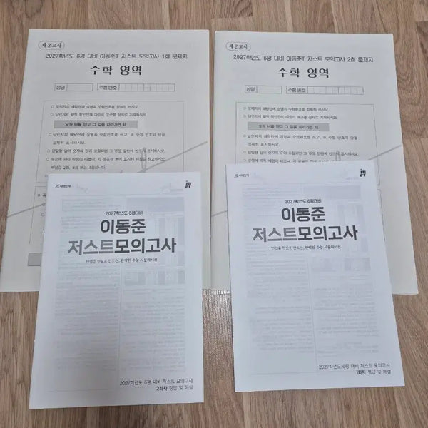 [BUNJANG] 2027 Lee Dong-jun Just Mock Exam (Out of Print) - 2 Practice Sets / 다수 문항 적중 2027 이동준 저스트 모의고사(절판) 2회분