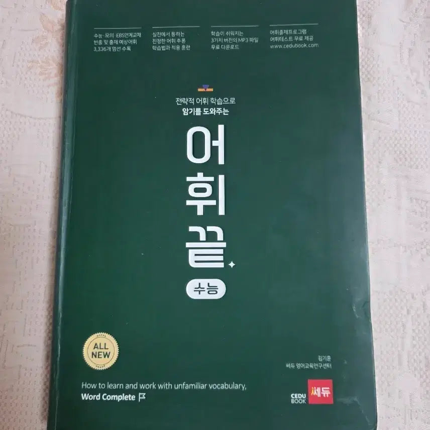 [BUNJANG] Vocabulary Mastery for College Entrance Exam English / 어휘끝 수능 영어