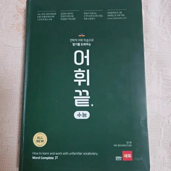 [BUNJANG] Vocabulary Mastery for College Entrance Exam English / 어휘끝 수능 영어