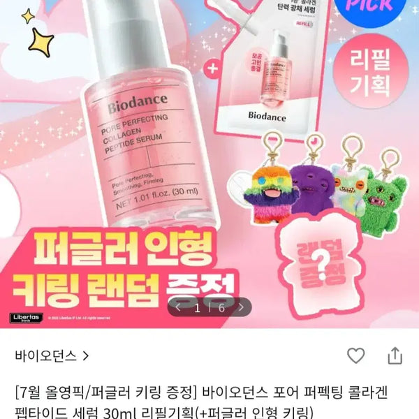 [BUNJANG] Biodance Pore Perfecting Collagen Peptide Serum Refill Set with Pugler Keychain / [리필기획/퍼글러키링증정]바이오던스-포어 퍼펙팅 콜라겐 펩타이드 세럼 더