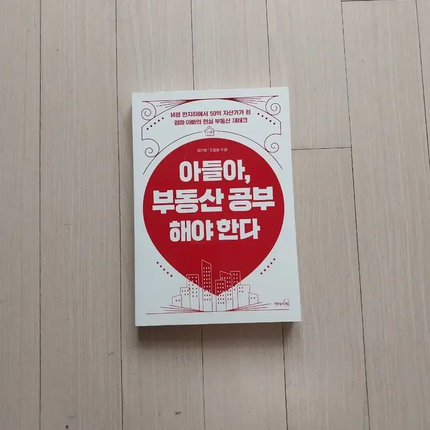 [BUNJANG] Real Estate Study Guide: Son, You Must Study Real Estate / 책/정선용 아들아 부동산 공부해야 한다