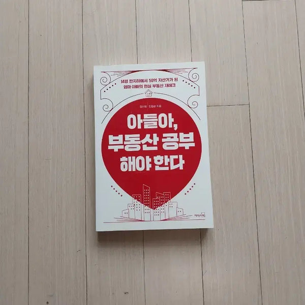 [BUNJANG] Real Estate Study Guide: Son, You Must Study Real Estate / 책/정선용 아들아 부동산 공부해야 한다