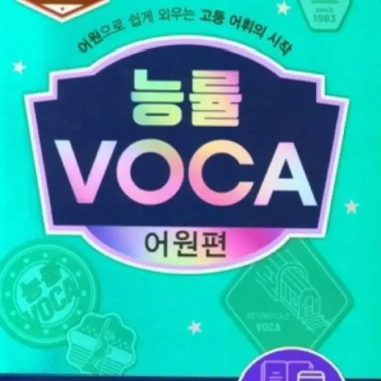 [BUNJANG] Eunyoung Voca Etymology Volume / 능률 VOCA 보카 어원편