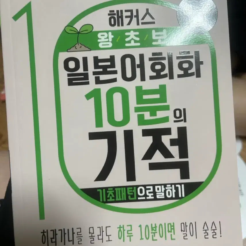 [BUNJANG] HACKERS Japanese Conversation for Absolute Beginners: 10 Minutes Miracle Textbook / 해커스 왕초보 일본어회화 10분의 기적