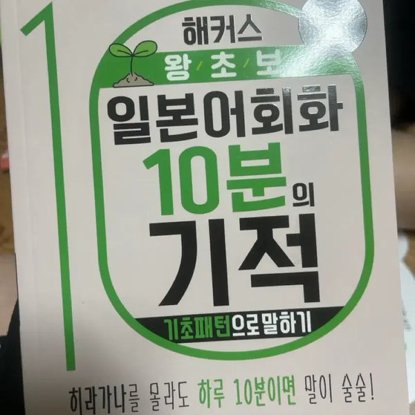 [BUNJANG] HACKERS Japanese Conversation for Absolute Beginners: 10 Minutes Miracle Textbook / 해커스 왕초보 일본어회화 10분의 기적