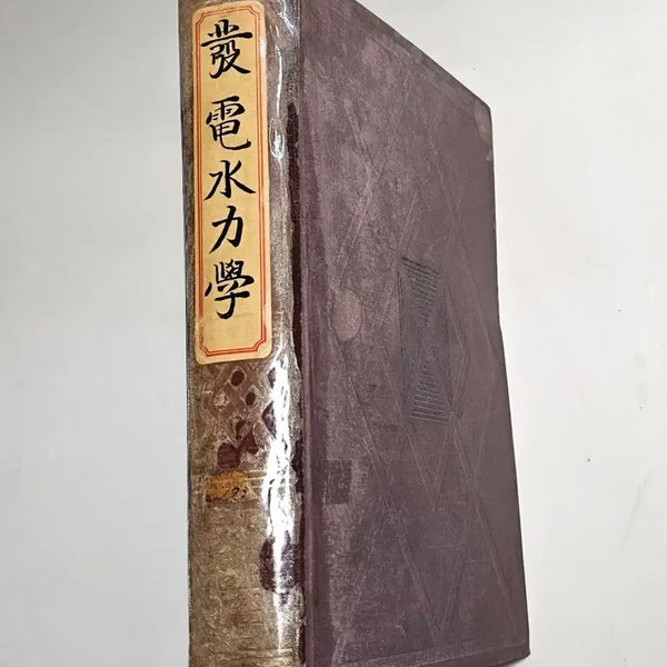 [BUNJANG] 1937 Japanese Book: Hydropower Engineering / 1937년 수력발전학 일본서적