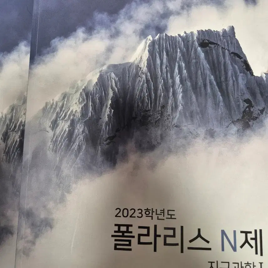 [BUNJANG] Polaris 2023 Science N-Set Practice Book / 지구과학 2023학년도 폴라리스 n제
