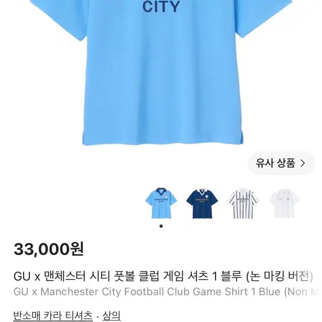[BUNJANG] GU x Manchester City Football Club Game Shirt Blue (Unmarked Version) / GU X 맨체스터 시티 풋볼 클럽 게임 셔츠 1 블루(논 마킹 버전)