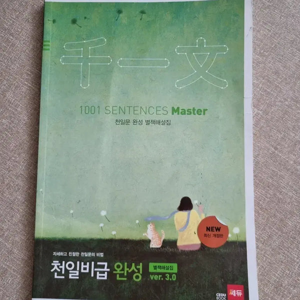 [BUNJANG] Chun Il Moon: Chun Il Bi Geup Master (with separate explanation booklet) / 세듀 천일문 천일비급 완성(mater) - 별책해설집