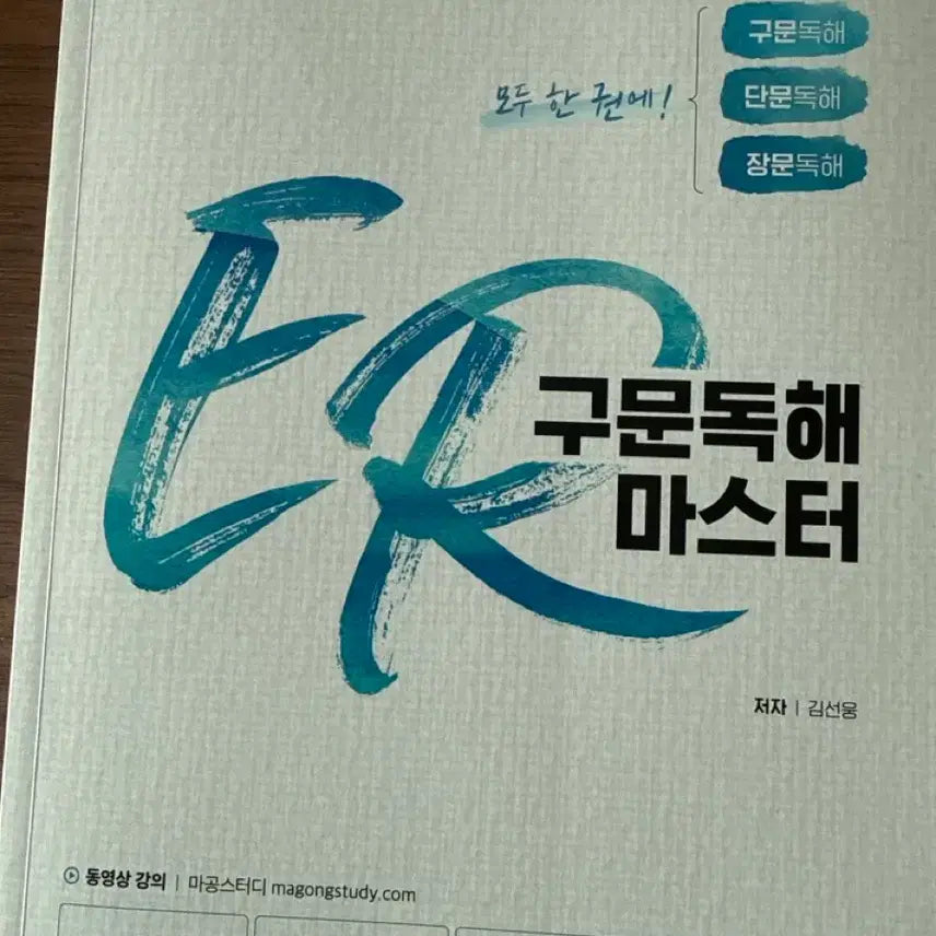 [BUNJANG] ER Sentence Comprehension Master University Entrance Exam Prep Book / 완전 새책 - ER구문독해마스터 편입문제집 팝니다