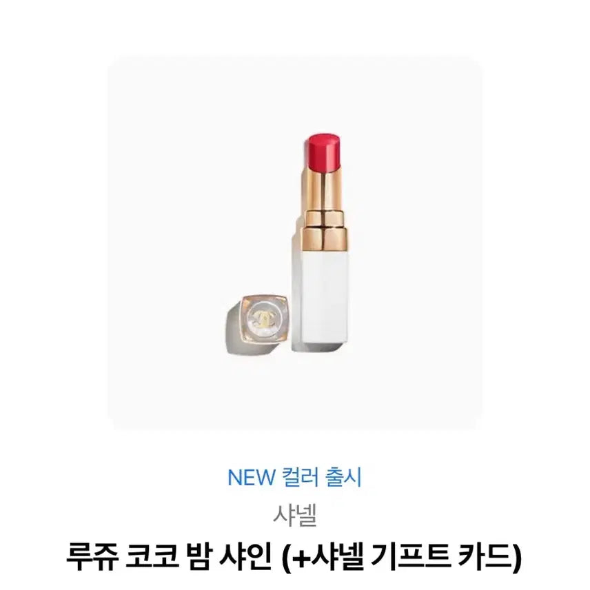 [BUNJANG] Chanel Rouge Coco Balm Shine / 샤넬 루쥬 코코밤 샤인