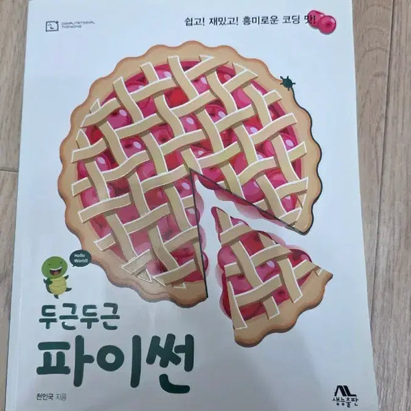 [BUNJANG] Dugeun Dugeun Python Coding Book by Saengneung Publishing / 두근두근 파이썬 코딩 책 생능출판