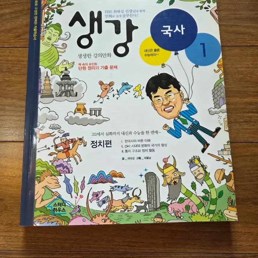 [BUNJANG] EBS Saenggangsaeng History Volume 1: Politics (New Book) / EBS 생강 국사 1 정치편 (새 책)