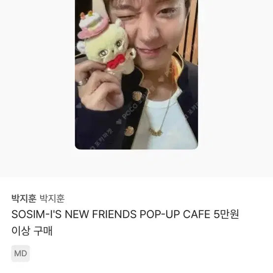 [BUNJANG] Park Jihoon SOSIM-I'S NEW FRIENDS POB / 박지훈 SOSIM-I'S NEW FRIENDS 특전