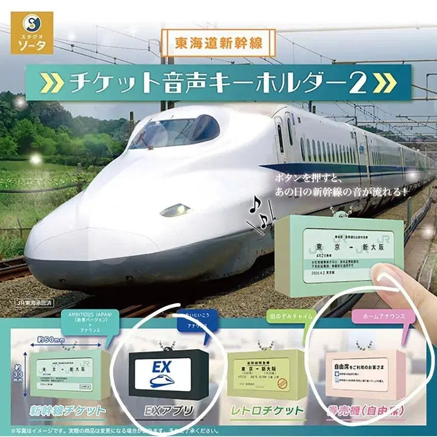 [BUNJANG] Shinkansen Ticket Gacha Sound Keychain Set (Sealed) / 최종가격, 미개봉)신칸센 티켓 가챠 일괄