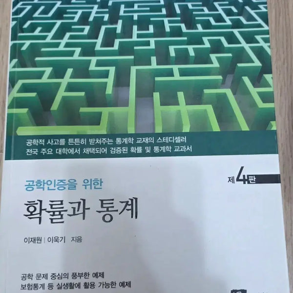 [BUNJANG] Probability and Statistics (4th Edition) by Lee Jae-won & Lee Wook-ki / 확률과 통계 4판 북스힐 이재원 이욱기