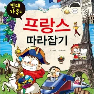 [BUNJANG] The Green Family's Guide to France (Short Story) [Large Print/Color Edition] / 빈대가족의프랑스따라잡기(단편)[큰책/컬러판]