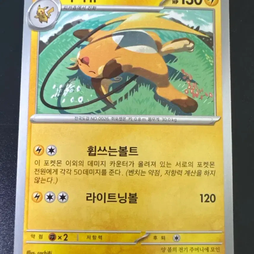 [BUNJANG] Pokemon Card Raichu 024/071 sv5M / 포켓몬카드 라이츄 1진화024/071 sv5M
