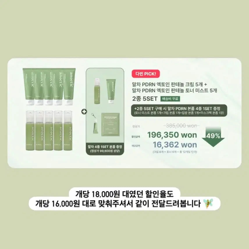 [BUNJANG] Anettic Matcha PDRN Toner Cream Set / 아노에틱 말차 pdrn 토너 크림 세트 다빈