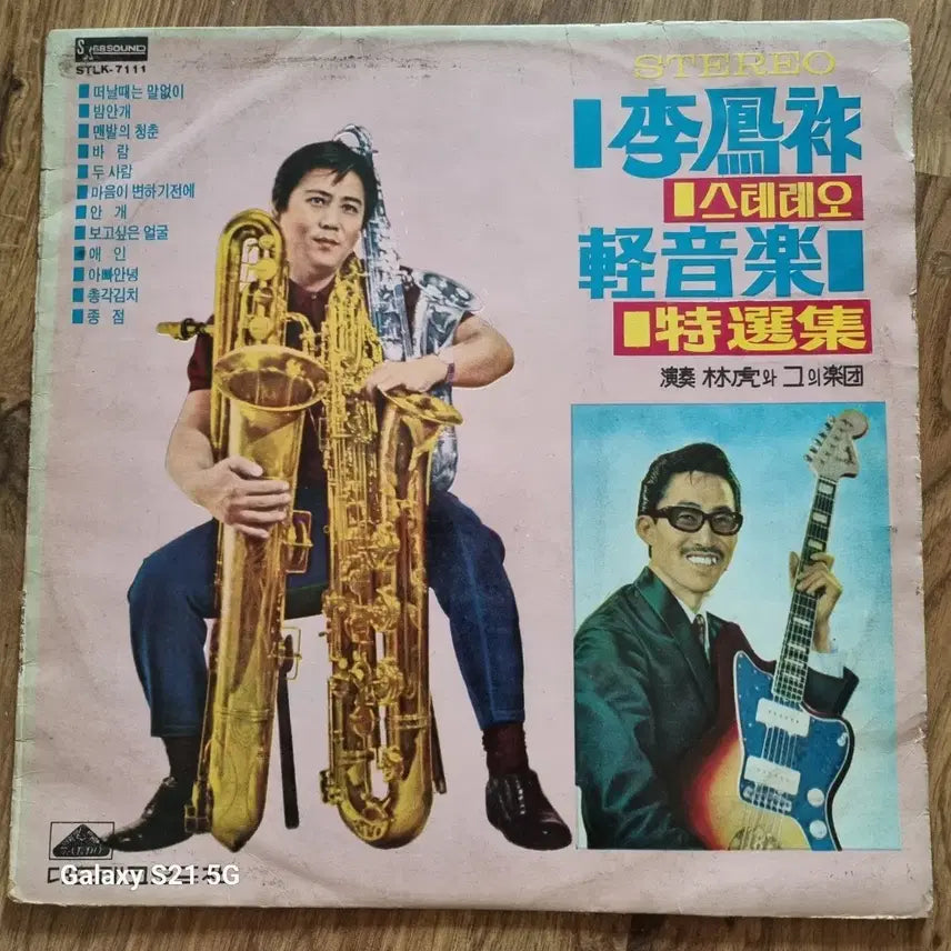 [BUNJANG] Lee Bong-jo Saxophone Light Music Collection Stereo LP / 이봉조 섹소폰 경음악 특선집 스테레오 LP