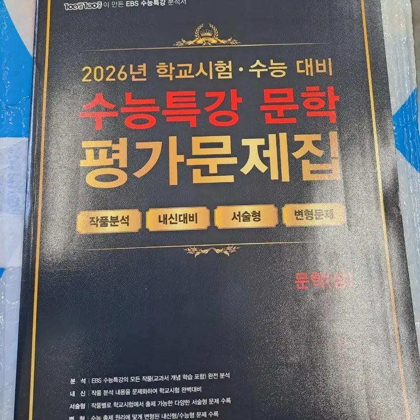 [BUNJANG] High School Korean Literature Exam Prep Book - Volume 1 (New) / 수능특간 문학 평가문제집 상 새거
