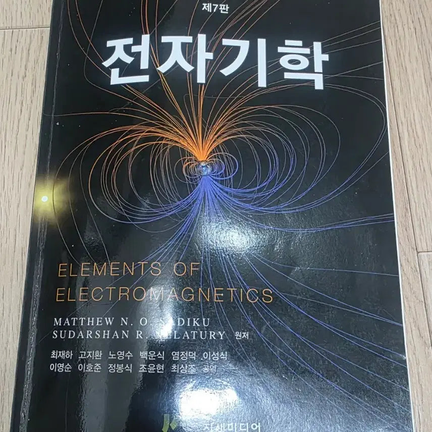 [BUNJANG] Electromagnetics 7th Edition by Choi Jae-ha / 전자기학 제7판 최재하 진샘미디어
