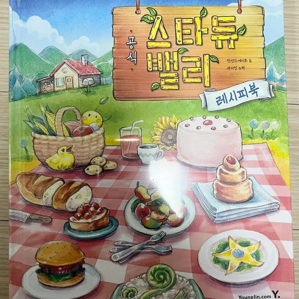 [BUNJANG] Stardew Valley Official Recipe Book (Korean Edition) - Sealed with Bonus / [미개봉+특전] 스타듀밸리 공식 레시피북 미개봉 특전포함