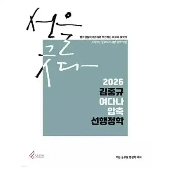 [BUNJANG] Kim Joong-gyu Yeo Dana Compressed Advanced Public Administration / 2026 김중규 여다나 압축 선행정학