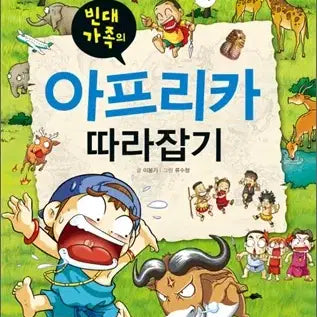[BUNJANG] The Bedbug Family's African Adventure (Picture Book, Color Edition) / 빈대가족의아프리카따라잡기(단편)[큰책/컬러판]