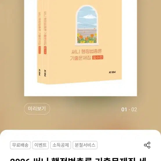 [BUNJANG] 2026 Sunny Administrative Law General Principles Past Exam Questions Set / 2026 써니 행정법총론 기출문제집 세트