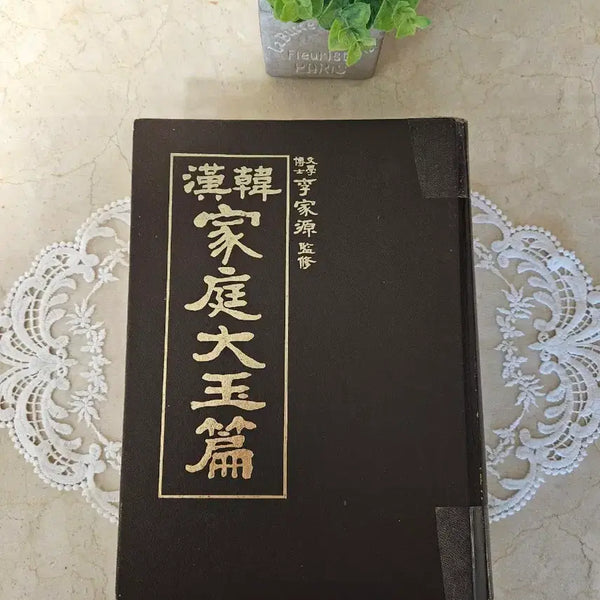 [BUNJANG] Gyemongsa Yigawon Proofread Hanhan Gajeongdaeokpyeon Chinese Character Dictionary / [계몽사] 이가원 감수 한한 가정대옥편 (한자사전/옥편) 상태 양호