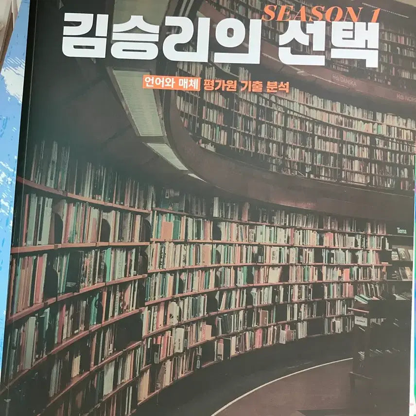 [BUNJANG] Kim Seung-ri's Selection: Language and Media (Evaluator Past Paper Analysis / Theory Book / Workbook) / 김승리의선택 언어와매체 (평가원기출분석/이론서/워크북)
