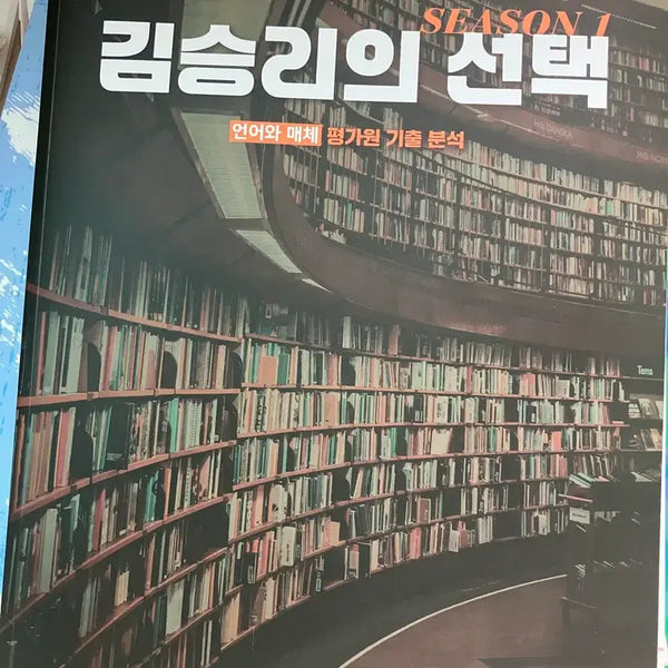 [BUNJANG] Kim Seung-ri's Selection: Language and Media (Evaluator Past Paper Analysis / Theory Book / Workbook) / 김승리의선택 언어와매체 (평가원기출분석/이론서/워크북)