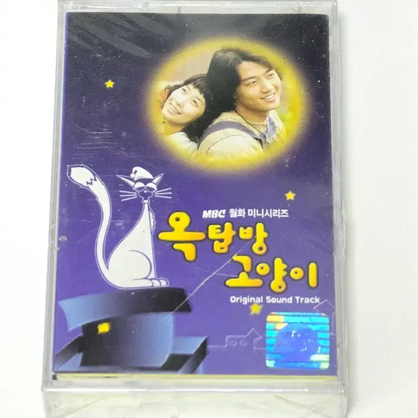 [BUNJANG] 2003 MBC Drama Rooftop Cat OST Cassette Tape (Sealed) / [미개봉] 2003년 MBC 드라마 옥탑방 고양이 OST 카세트 테이프