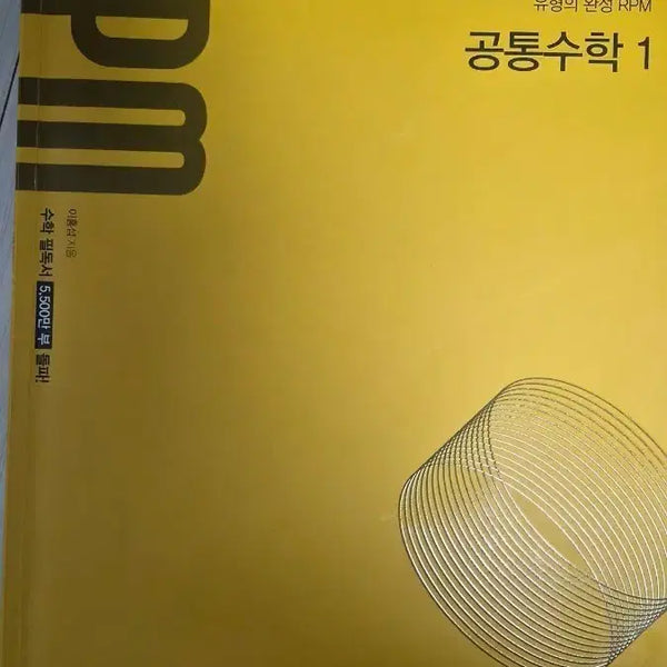 [BUNJANG] RPM Common Math 1 Textbook / RPM 공통수학 1