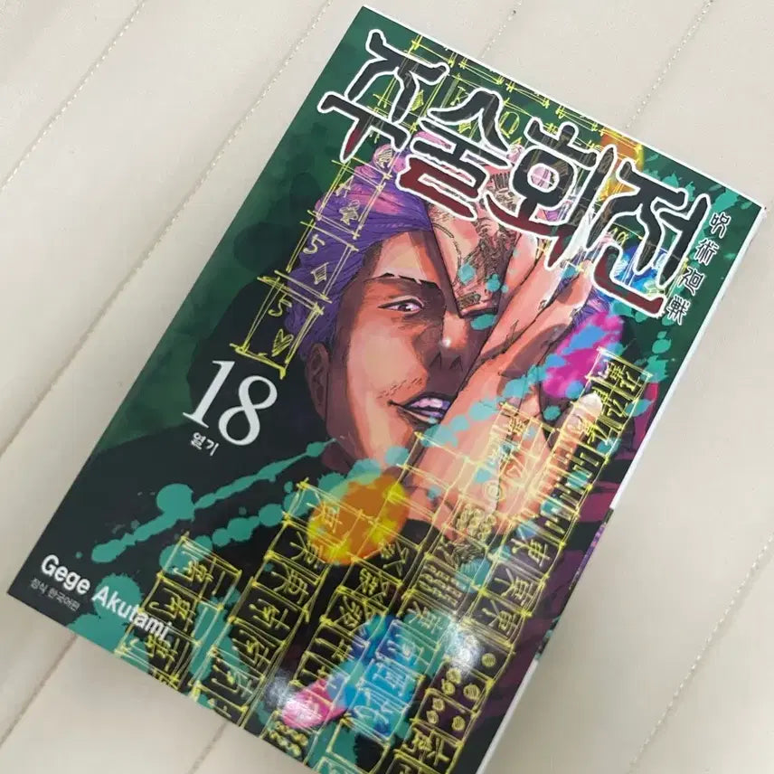 [BUNJANG] Jujutsu Kaisen Volume 18 / 주술회전 18권