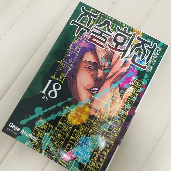 [BUNJANG] Jujutsu Kaisen Volume 18 / 주술회전 18권