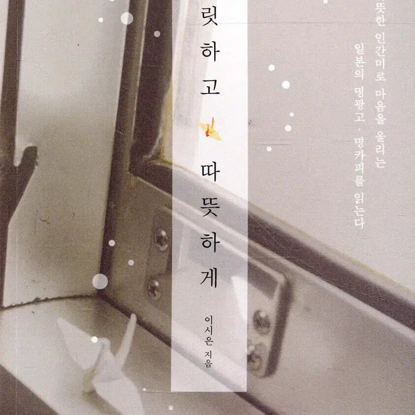 [BUNJANG] How to Be a Copywriter: A Guide to Writing / [도서] 짜릿하고 따듯하게 카피라이터 직종 추천