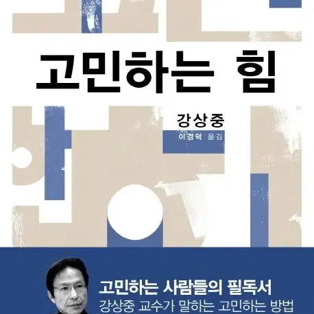 [BUNJANG] The Power of Contemplation / [도서] 고민하는 힘