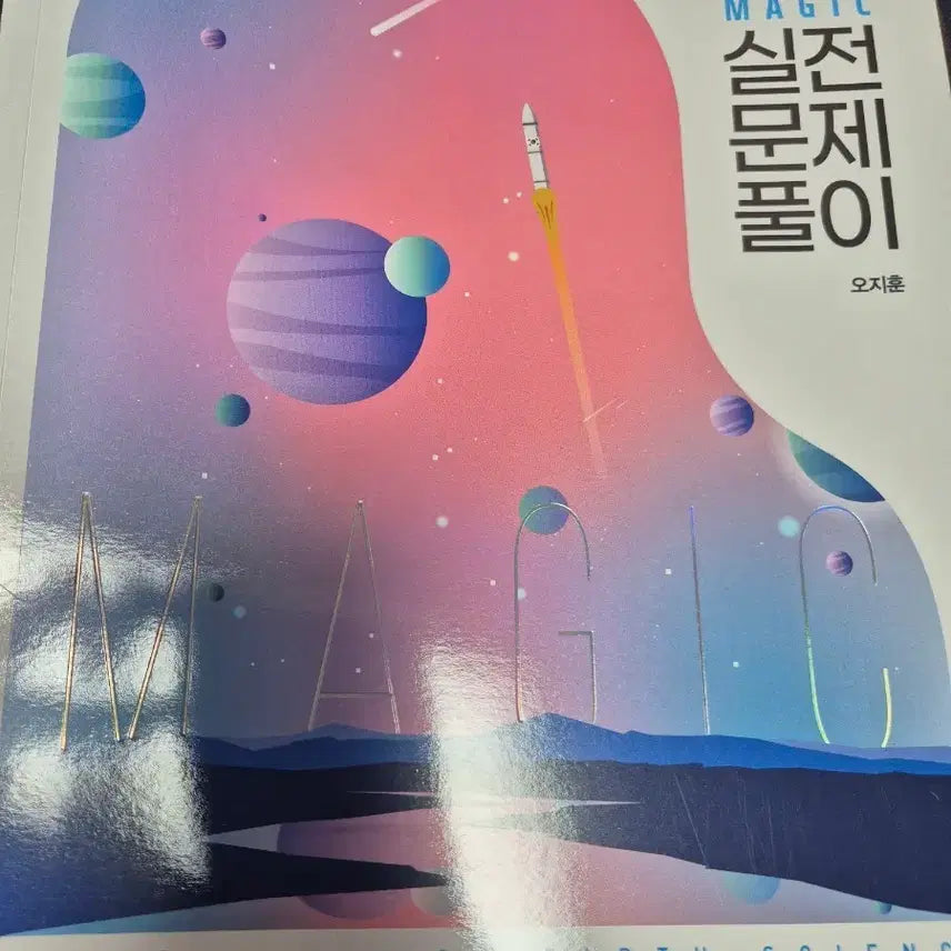 [BUNJANG] 2023 Oh Ji-hoon Practical Problem Solving Course / 2023학년도 오지훈 실전문제풀이 실문풀