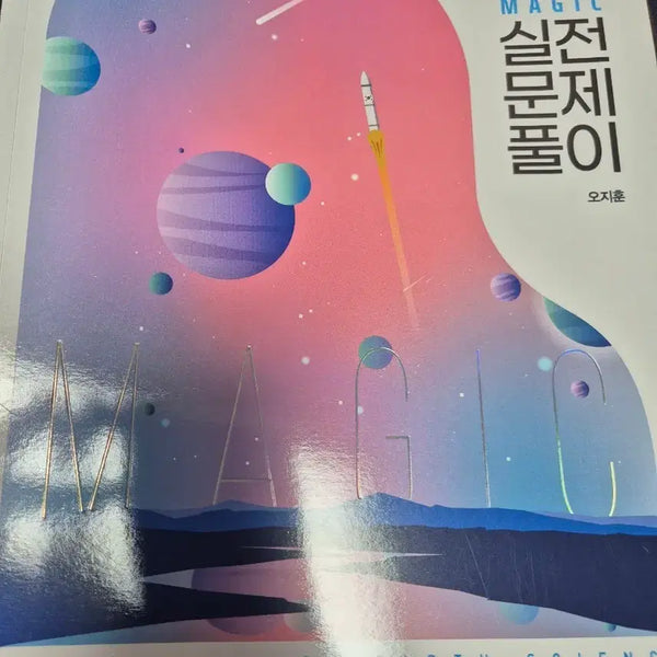 [BUNJANG] 2023 Oh Ji-hoon Practical Problem Solving Course / 2023학년도 오지훈 실전문제풀이 실문풀