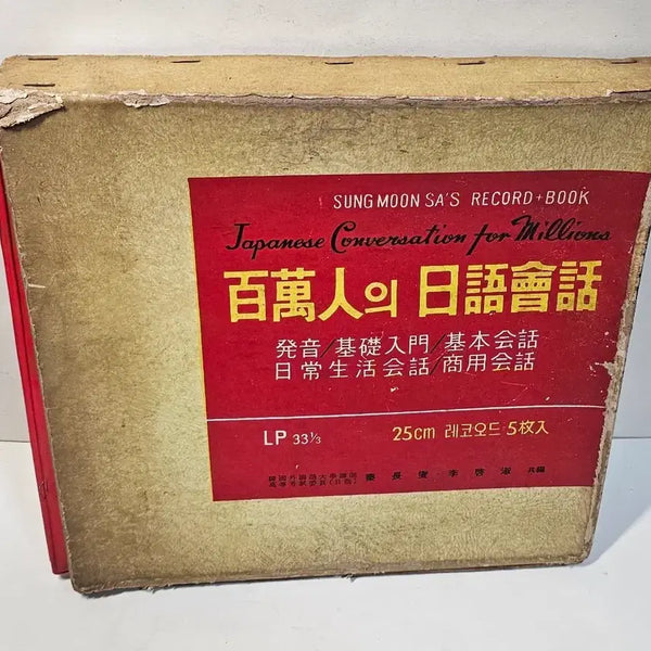 [BUNJANG] 1970s Japanese Conversation LP Set / 70년대 백만인의 일어회화 LP